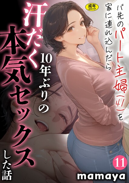 バ先のパート主婦（41）を家に連れ込んだら10年ぶりの汗だく本気セックスした話（11）